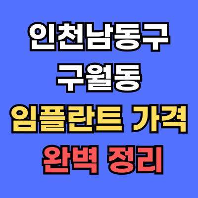 구월동 임플란트 가격