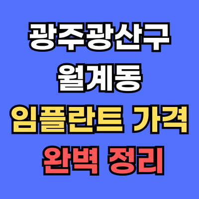 광주광산구 월계동 임플란트 가격
