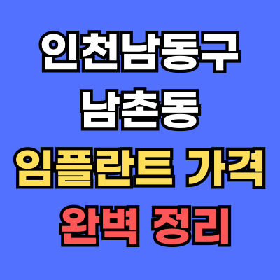 남촌동 임플란트 가격