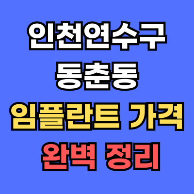인천연수구 동춘동 임플란트 가격