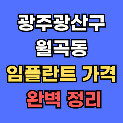 광주광산구 월곡동 임플란트 가격