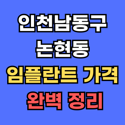 인천남동구 논현동 임플란트 가격