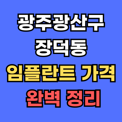 광주광산구 장덕동 임플란트 가격