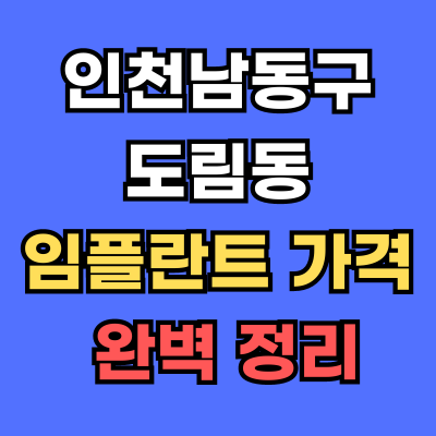 도림동 임플란트 가격