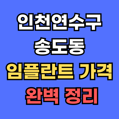 인천연수구 송도동 임플란트 가격
