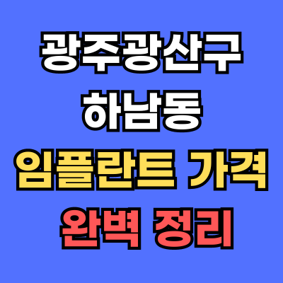 광주광산구 하남동 임플란트 가격
