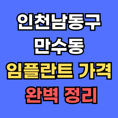만수동 임플란트 가격