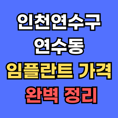 인천연수구 연수동 임플란트 가격