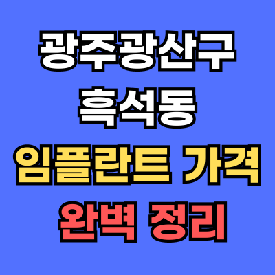 광주광산구 흑석동 임플란트 가격
