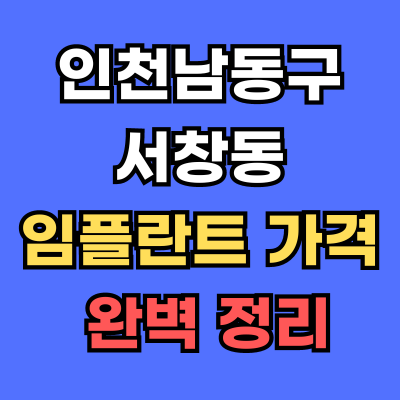 서창동 임플란트 가격