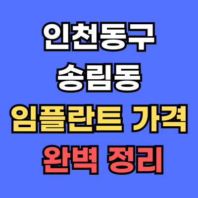 송림동 임플란트 가격