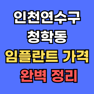 인천연수구 청학동 임플란트 가격