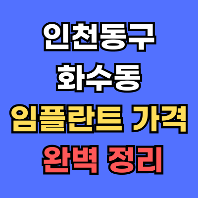 화수동 임플란트 가격