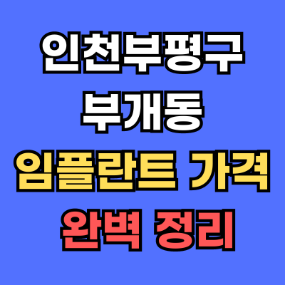 부개동 임플란트 가격