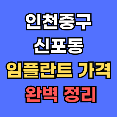 인천중구 신포동 임플란트 가격