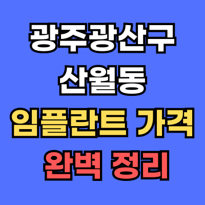 광주광산구 산월동 임플란트 가격