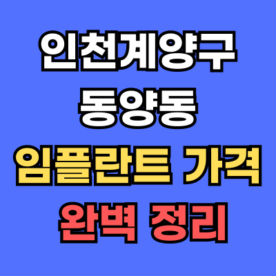 동양동 임플란트 가격
