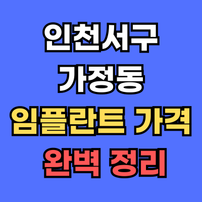가정동 임플란트 가격