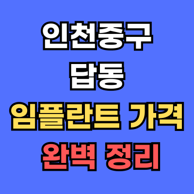 답동 임플란트 가격