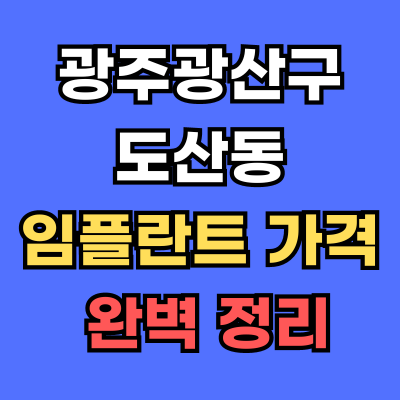 광주광산구 도산동 임플란트 가격