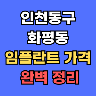 화평동 임플란트 가격