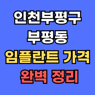 부평동 임플란트 가격