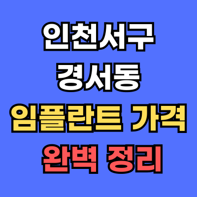 경서동 임플란트 가격