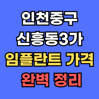 인천중구 신흥동3가 임플란트 가격