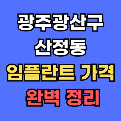 광주광산구 산정동 임플란트 가격