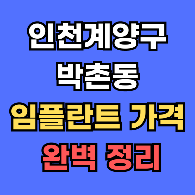 박촌동 임플란트 가격