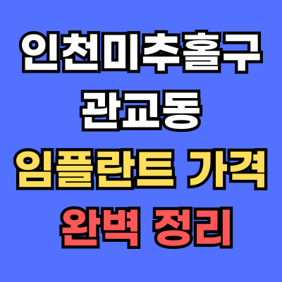 관교동 임플란트 가격