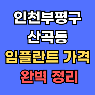 부평구 산곡동 임플란트 가격