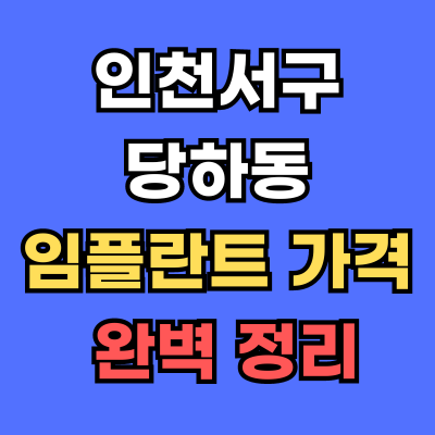 당하동 임플란트 가격