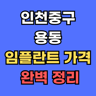 인천중구 용동 임플란트 가격