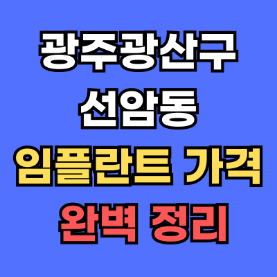 광주광산구 선암동 임플란트 가격