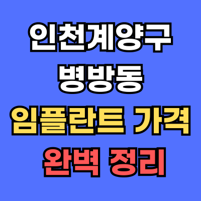 병방동 임플란트 가격