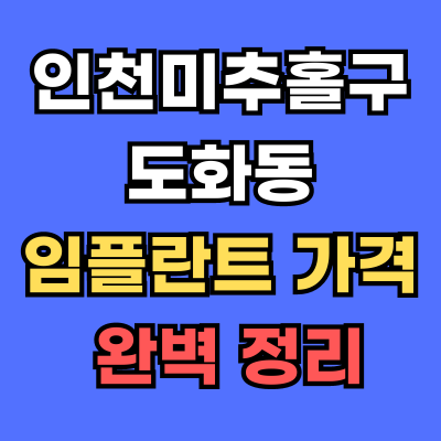 도화동 임플란트 가격