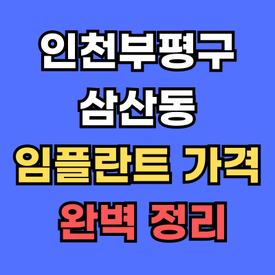 삼산동 임플란트 가격