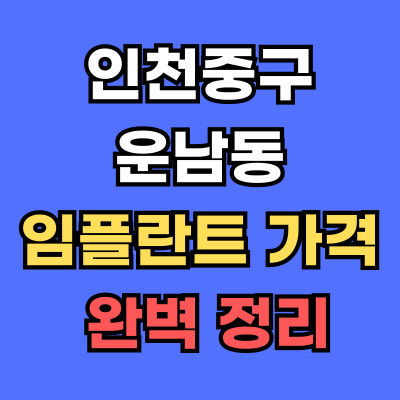 인천중구 운남동 임플란트 가격