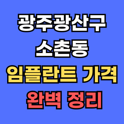 광주광산구 소촌동 임플란트 가격