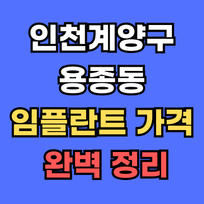 용종동 임플란트 가격