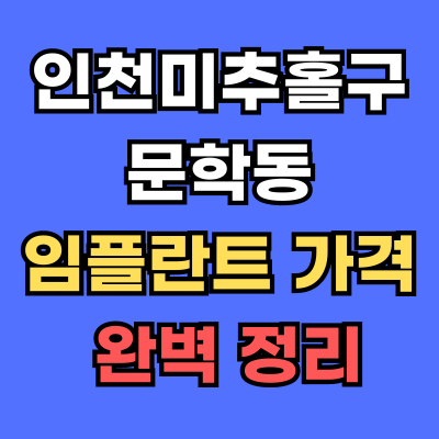 문학동 임플란트 가격
