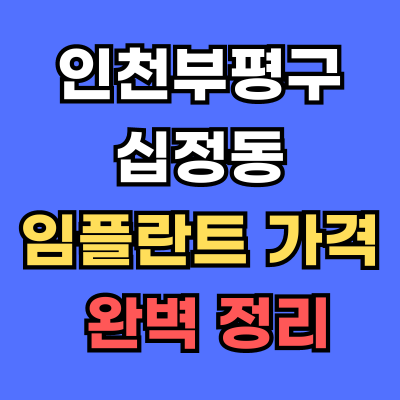 십정동 임플란트 가격