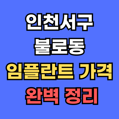 인천서구 불로동 임플란트 가격