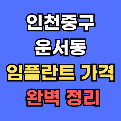 인천중구 운서동 임플란트 가격