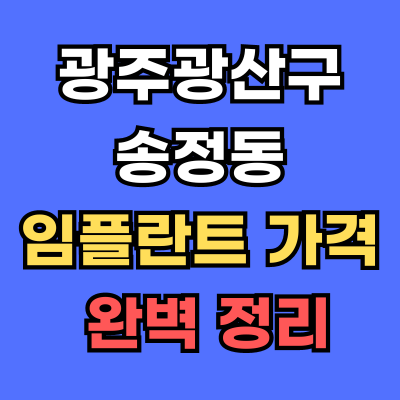 광주광산구 송정동 임플란트 가격