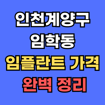 임학동 임플란트 가격