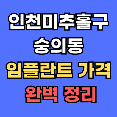 숭의동 임플란트 가격