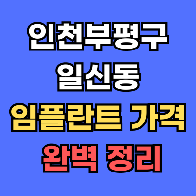 일신동 임플란트 가격