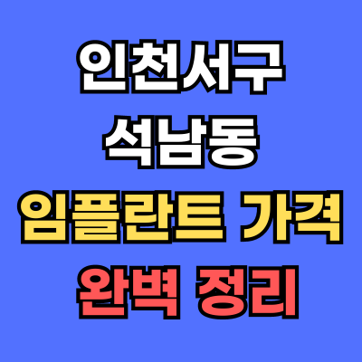 석남동 임플란트 가격